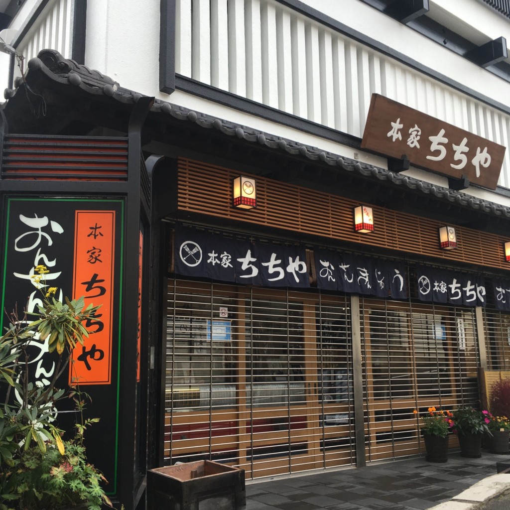 みみみぃみさんが投稿した草津和菓子のお店本家ちちや 湯畑店/ホンケチチヤ ユバタケテンの写真