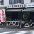 実際訪問したユーザーが直接撮影して投稿した冬木コーヒー専門店江戸 深川珈琲本舗の写真