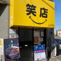 実際訪問したユーザーが直接撮影して投稿した東狭山ケ丘ラーメン専門店元祖スタミナ満点らーめん すず鬼 狭山ヶ丘分店の写真