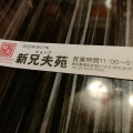 実際訪問したユーザーが直接撮影して投稿した赤坂韓国料理赤坂韓国料理・焼肉 兄夫食堂 赤坂店の写真
