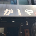 実際訪問したユーザーが直接撮影して投稿した玉出中ラーメン専門店かしやの写真