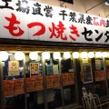 実際訪問したユーザーが直接撮影して投稿した富岡串焼き串屋横丁 門前仲町店本館の写真