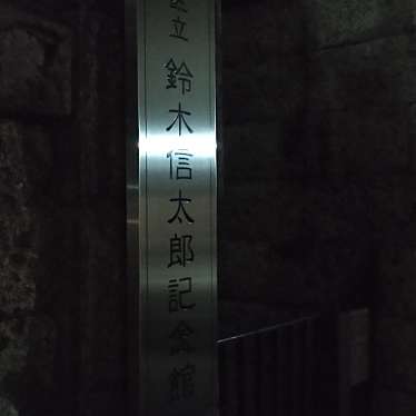 実際訪問したユーザーが直接撮影して投稿した東池袋博物館鈴木信太郎記念館の写真