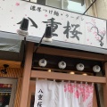 実際訪問したユーザーが直接撮影して投稿した王子ラーメン / つけ麺八重桜の写真