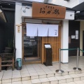 実際訪問したユーザーが直接撮影して投稿した井土巻ラーメン専門店中華蕎麦 おか部の写真