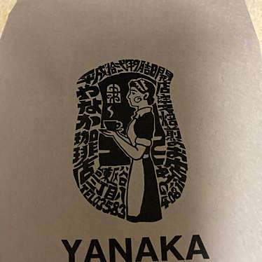 YANAKA COFFEE アトレ浦和店のundefinedに実際訪問訪問したユーザーunknownさんが新しく投稿した新着口コミの写真