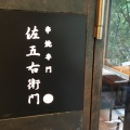 実際訪問したユーザーが直接撮影して投稿した道玄坂串焼き佐五右衛門の写真