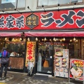 実際訪問したユーザーが直接撮影して投稿した池袋ラーメン専門店町田商店 池袋商店の写真