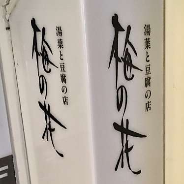 実際訪問したユーザーが直接撮影して投稿した上京町豆腐料理梅の花 佐世保店の写真