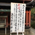 実際訪問したユーザーが直接撮影して投稿した東門前町神社満足稲荷神社の写真