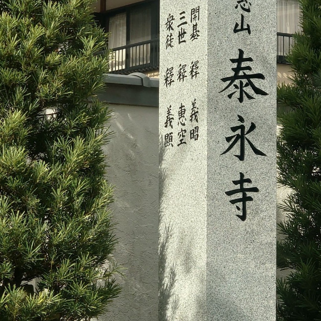 実際訪問したユーザーが直接撮影して投稿した四軒家寺泰永寺の写真