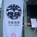実際訪問したユーザーが直接撮影して投稿した常磐湯本町居酒屋おかめの写真