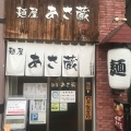 実際訪問したユーザーが直接撮影して投稿した麻生町ラーメン / つけ麺麺屋 あさ蔵の写真