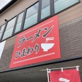 実際訪問したユーザーが直接撮影して投稿した津守ラーメン専門店ラーメンひまわりの写真