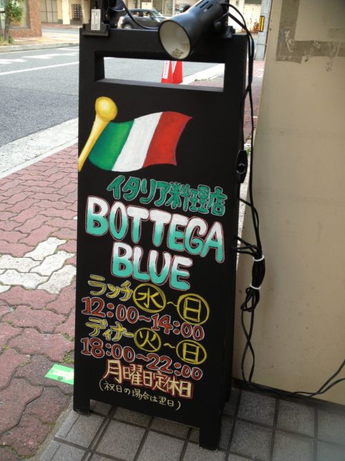 実際訪問したユーザーが直接撮影して投稿した船戸町イタリアンBOTTEGA BLUEの写真