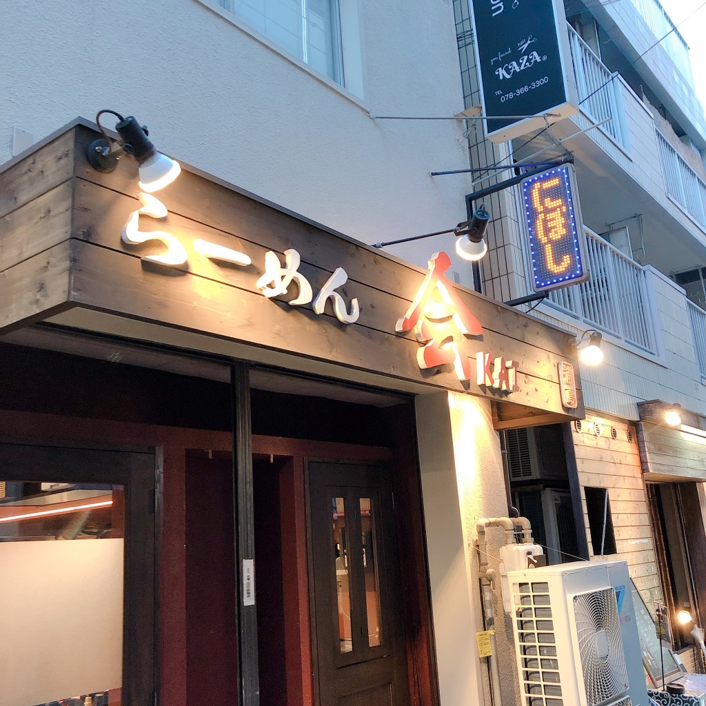 実際訪問したユーザーが直接撮影して投稿した相生町ラーメン / つけ麺らーめん 会 神戸本店の写真