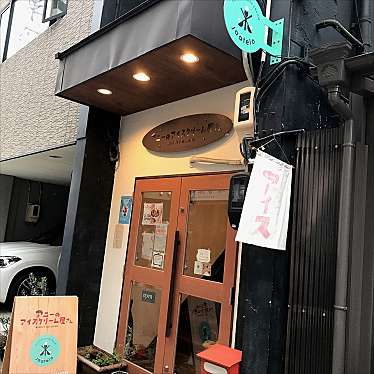 こっこ758さんが投稿した大須アイスクリームのお店アニーのアイスクリーム屋さんの写真