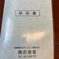 実際訪問したユーザーが直接撮影して投稿した臼田鶏料理鳥忠食堂の写真