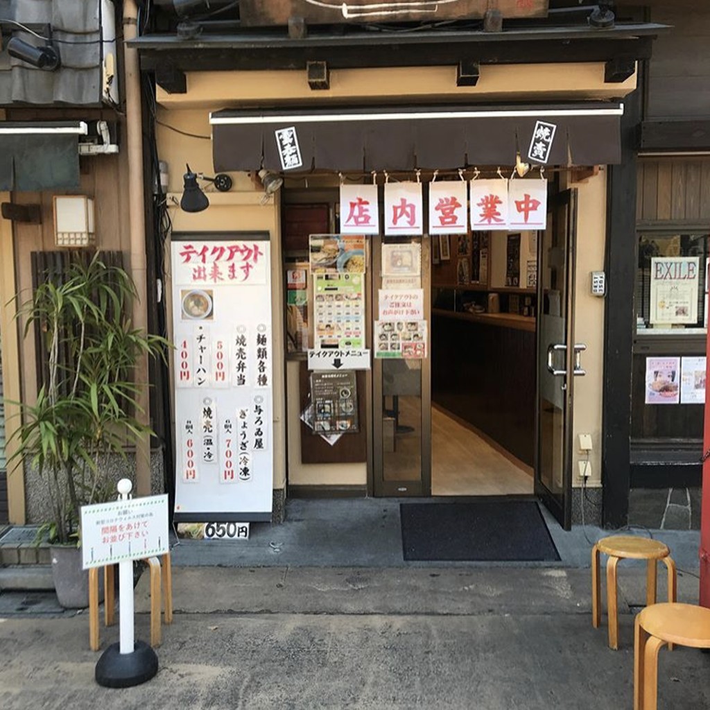 ぽけむーさんが投稿した浅草ラーメン専門店のお店浅草名代 らーめん 与ろゐ屋/アサクサナダイ ラーメン ヨロイヤの写真