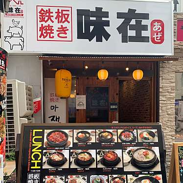 ともぽぽさんが投稿した百人町韓国料理のお店鉄板焼き 味在/テッパンヤキ アゼの写真