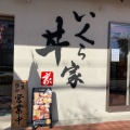 実際訪問したユーザーが直接撮影して投稿した北別府丼ものいくら家 丼 伊川谷店の写真