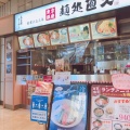 実際訪問したユーザーが直接撮影して投稿した太平その他飲食店直久 オリナス錦糸町店の写真