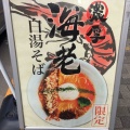 実際訪問したユーザーが直接撮影して投稿した神田淡路町ラーメン専門店麺巧 潮の写真