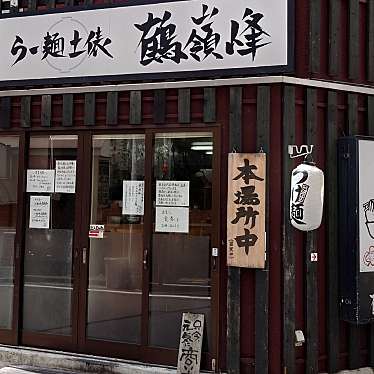 ウォーリー3310さんが投稿した鶴見中央ラーメン専門店のお店らー麺土俵 鶴嶺峰/ラーメンドヒョウ カクレイホウの写真