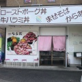 実際訪問したユーザーが直接撮影して投稿した昭和町定食屋食匠 なる花の写真