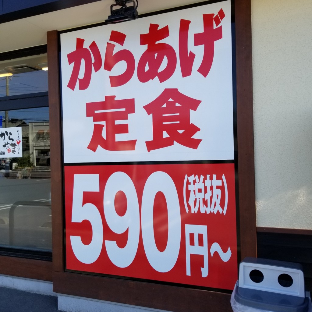 実際訪問したユーザーが直接撮影して投稿した下浜田町からあげからやま 群馬太田店の写真