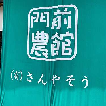 実際訪問したユーザーが直接撮影して投稿した長野郷土料理ながの農協ふれあい郷土 門前農館 さんやそうの写真