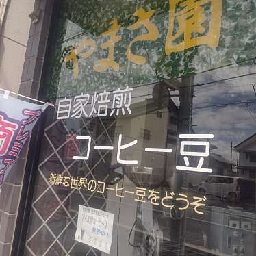 マキアヴェッリ_当分休止さんが投稿した藤岡お茶卸 / 販売店のお店やまさ園/ヤマサエンの写真