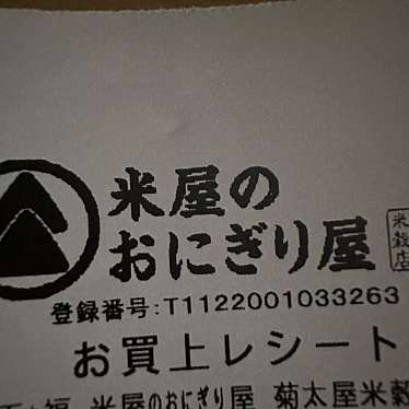 米屋のおにぎり屋 菊太屋米穀店 ジェイアール新大阪駅店のundefinedに実際訪問訪問したユーザーunknownさんが新しく投稿した新着口コミの写真