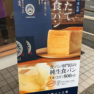 純生食パン工房 HARE/PAN 晴れパン 藤沢店のundefinedに実際訪問訪問したユーザーunknownさんが新しく投稿した新着口コミの写真