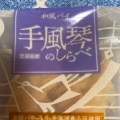 実際訪問したユーザーが直接撮影して投稿した和菓子備前屋 岡崎南店の写真