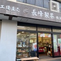 実際訪問したユーザーが直接撮影して投稿した卸本町日本茶専門店長峰製茶 横浜卸センター店の写真