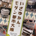 実際訪問したユーザーが直接撮影して投稿した天神橋博物館大阪くらしの今昔館の写真