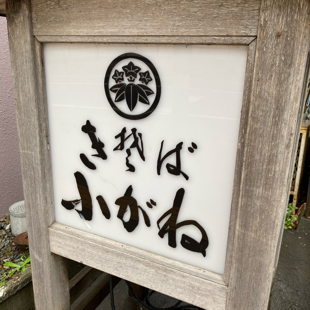 実際訪問したユーザーが直接撮影して投稿した豊平八条そばきそば 札幌 小がねの写真
