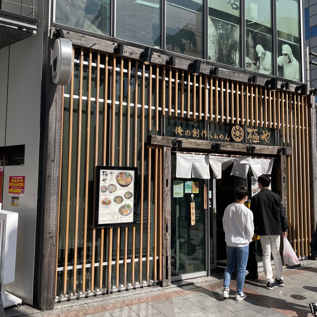 またあおーぜヨッスィーニぃさんが投稿した上野ラーメン専門店のお店俺の創作らぁめん 極や 上野広小路店/オレノソウサクラァメン キワミヤ ウエノヒロコウジテンの写真