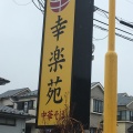 実際訪問したユーザーが直接撮影して投稿した小川ラーメン専門店幸楽苑 町田成瀬店の写真