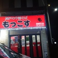 実際訪問したユーザーが直接撮影して投稿した大道町ラーメン専門店もっこす 西明石店の写真