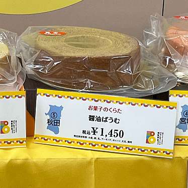 実際訪問したユーザーが直接撮影して投稿した大町ケーキお菓子のくらた 湯沢店の写真