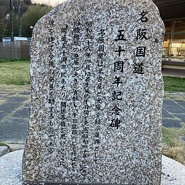 こういっさん-今までみんなありがとう-さんが投稿した柘植町道の駅のお店道の駅 いが/ミチノエキ イガの写真