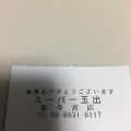 実際訪問したユーザーが直接撮影して投稿した花園北スーパースーパー玉出 新今宮店の写真