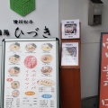 実際訪問したユーザーが直接撮影して投稿した大手ラーメン専門店麺肴 ひづきの写真