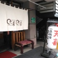 実際訪問したユーザーが直接撮影して投稿した福島天ぷら天喜の写真