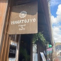 実際訪問したユーザーが直接撮影して投稿した東城町東城カフェFlower&Cafe HANATOJYOの写真