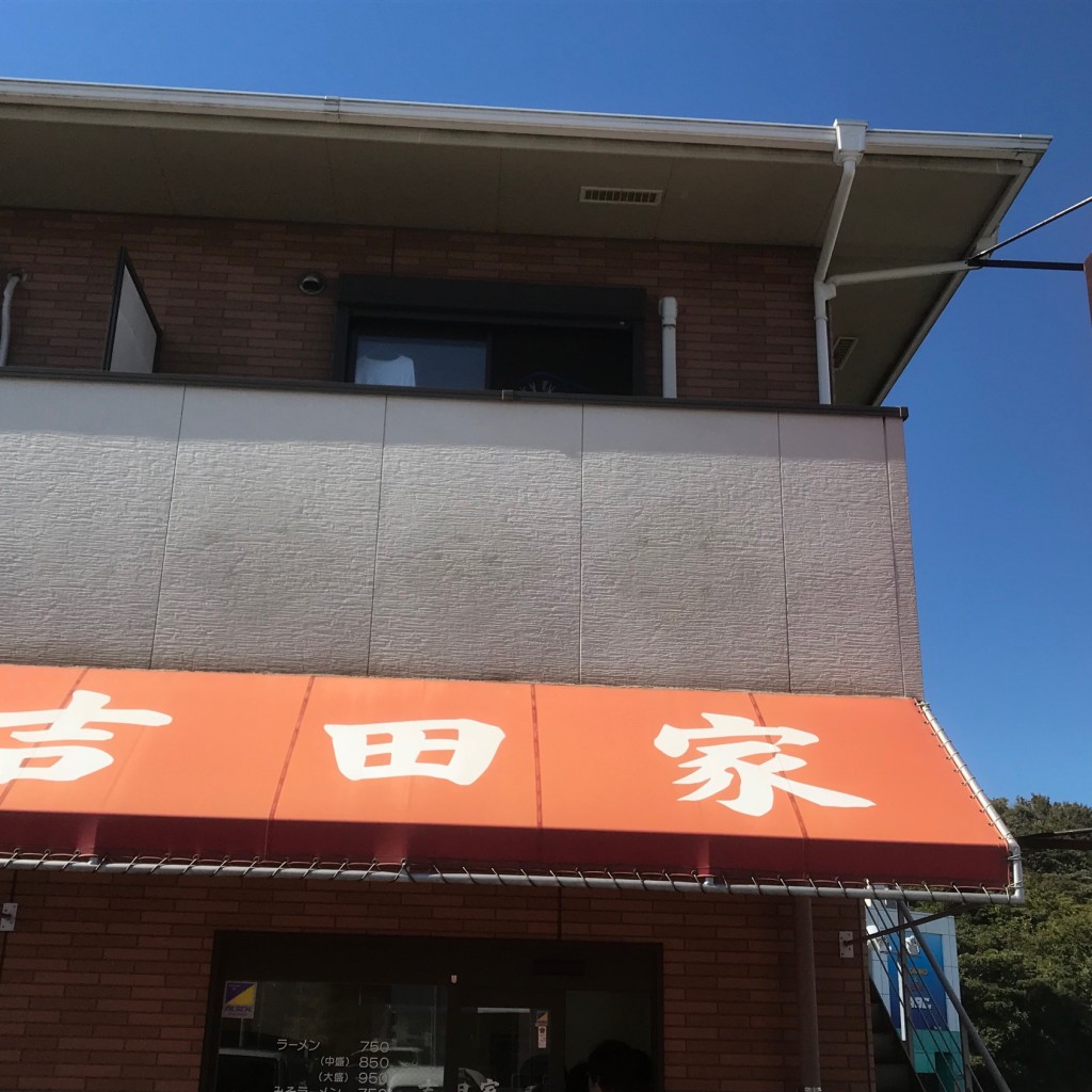 実際訪問したユーザーが直接撮影して投稿した吉田ラーメン / つけ麺吉田家の写真