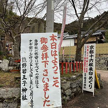 おりんのグルメ備忘録さんが投稿した若王子町神社のお店熊野若王子神社/くまのにゃうくおうじじんじゃの写真