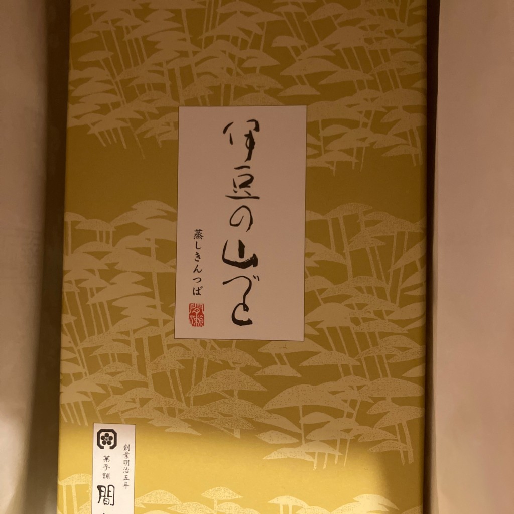 ユーザーが投稿した伊豆の山づとの写真 - 実際訪問したユーザーが直接撮影して投稿した田原本町和菓子間瀬 ラスカ熱海店の写真